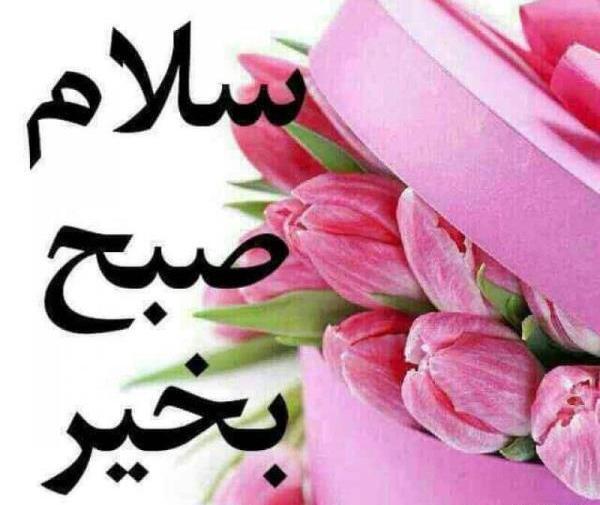 عکس صبح بخیر شعر