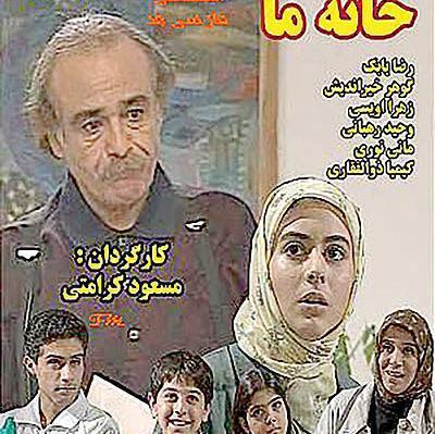 عکسهای زهرا اویسی در سریال خانه ما