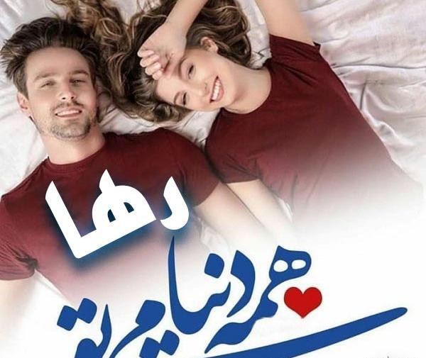 عکس نوشته رضا و رها