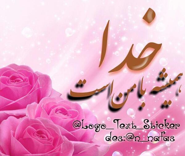 عکس پروفایل خدا با من است