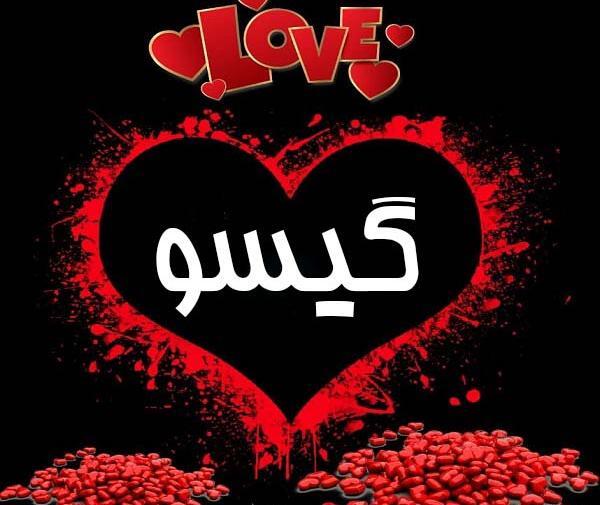 عکس اسم گیسو به انگلیسی
