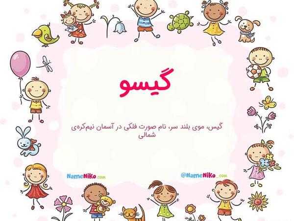 عکس اسم گیسو به انگلیسی