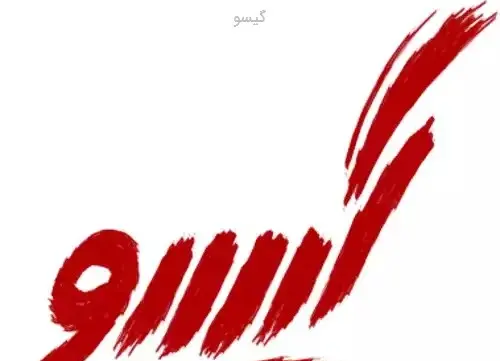 عکس اسم گیسو به انگلیسی
