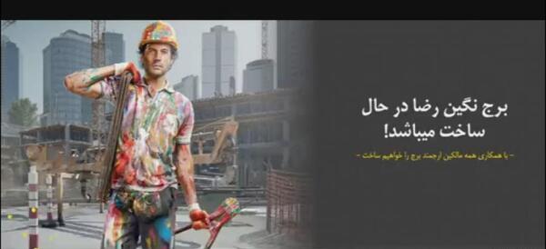 عکس برج نگین رضا