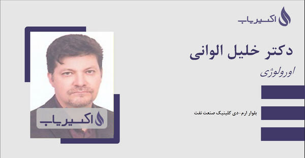 عکس دکتر خلیل گرنوش