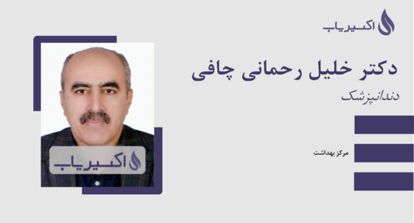 عکس دکتر خلیل گرنوش