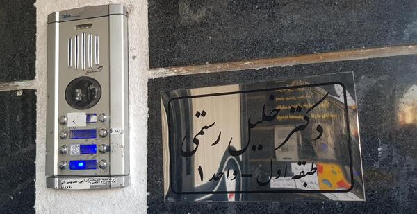 عکس دکتر خلیل گرنوش