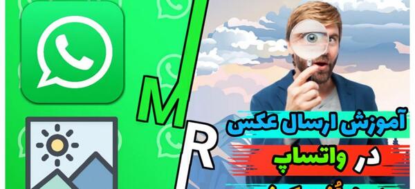 سایز عکس پروفایل واتساپ