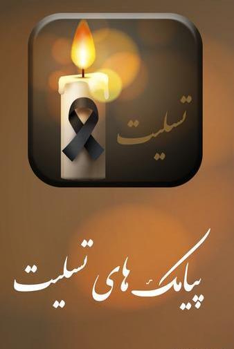 عکس و متن شمع تسلیت