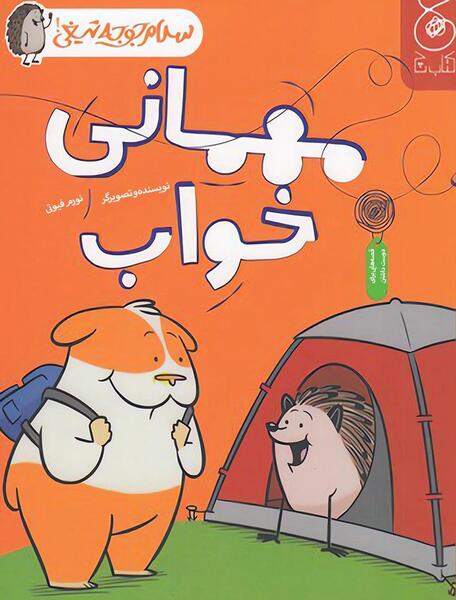 عکس پسر جوجه تیغی