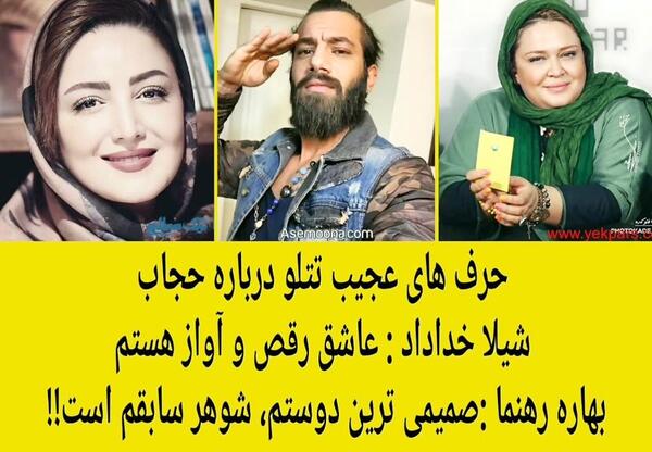 عکس با حجاب شیلا خداداد