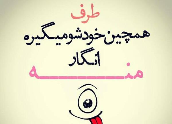 عکس نوشته شاد و خنده دار