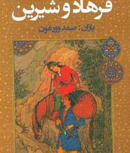 عکس شیرین و فرهاد در کرمانشاه