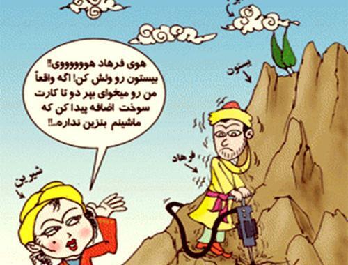 عکس شیرین و فرهاد در کرمانشاه