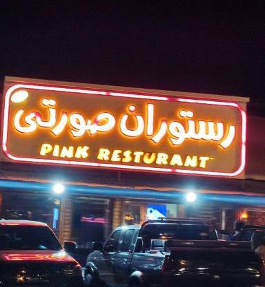 عکس رستوران صورتی