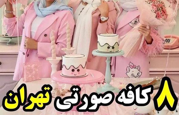 عکس رستوران صورتی
