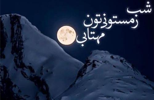 عکس شب سرد زمستانی