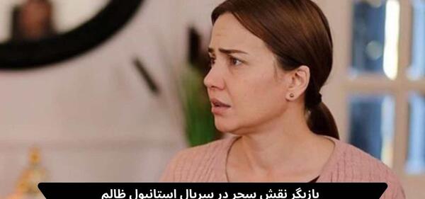 عکس جیوان درسریال استانبول ظالم