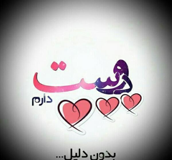 عکس دوست دارم دوستم