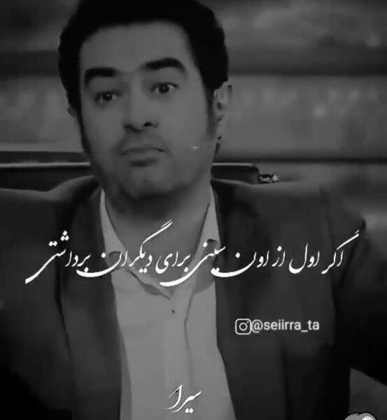 عکس نوشته جدید شهاب حسینی