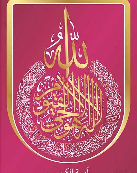عکس آیت الکرسی فارسی