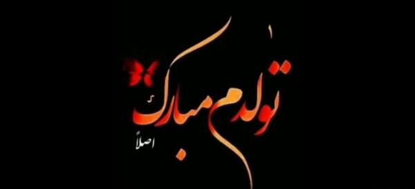 عکس تولدم مبارک مذهبی