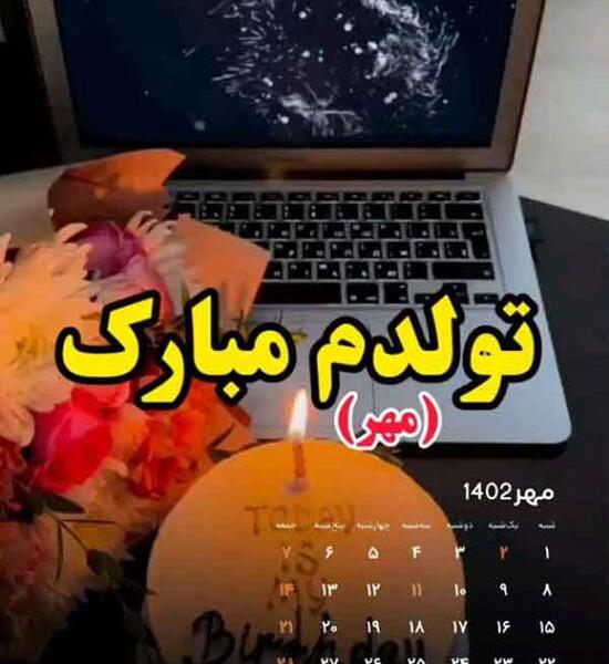 عکس تولدم مبارک مذهبی