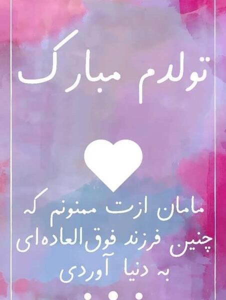 عکس تولدم مبارک مذهبی
