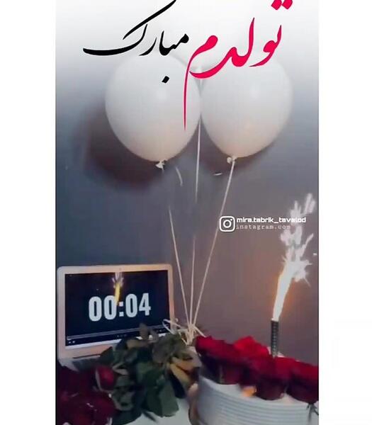 عکس تولدم مبارک مذهبی