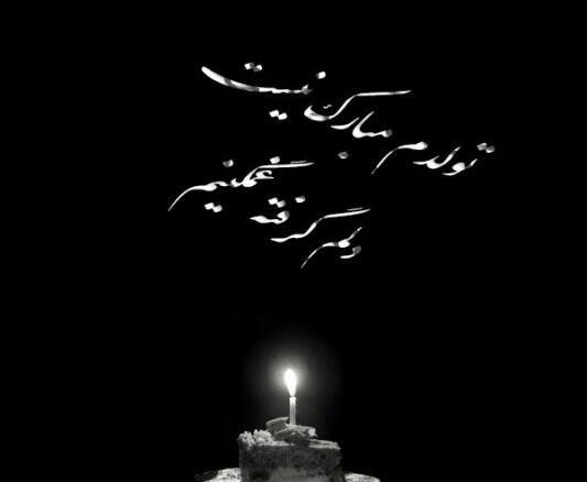 عکس تولدم مبارک مذهبی