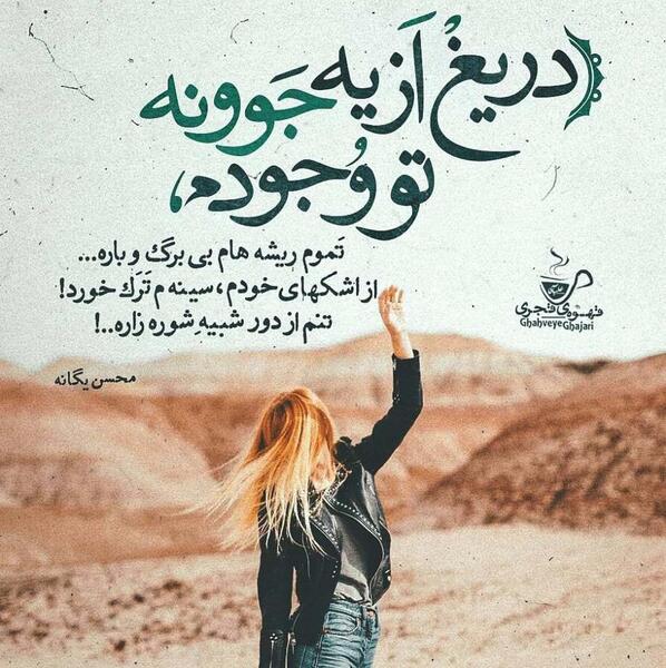 عکس نوشته اهنگ کویر محسن یگانه