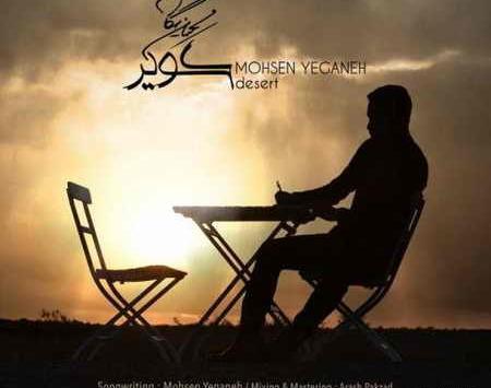 عکس نوشته اهنگ کویر محسن یگانه