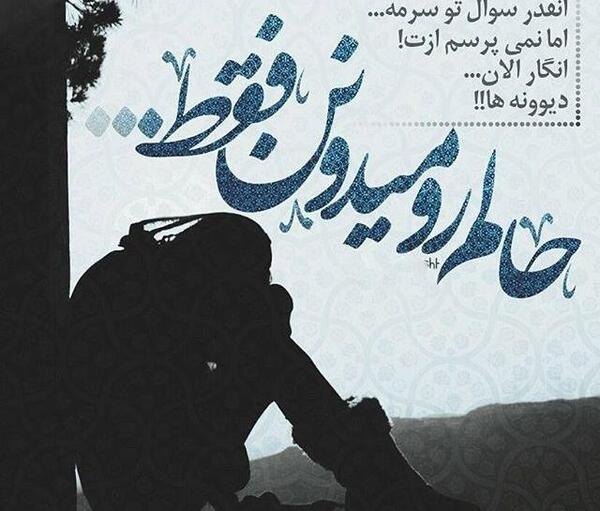 عکس نوشته اهنگ کویر محسن یگانه