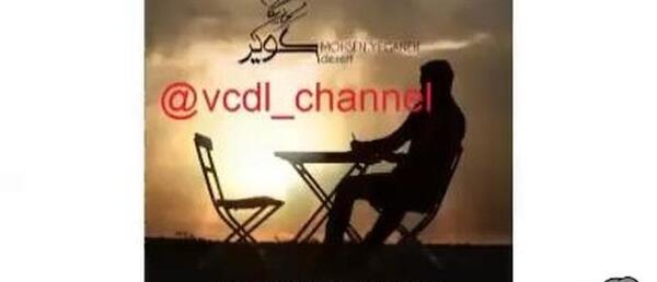 عکس نوشته اهنگ کویر محسن یگانه