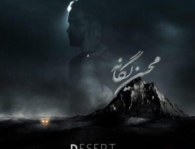 عکس نوشته اهنگ کویر محسن یگانه