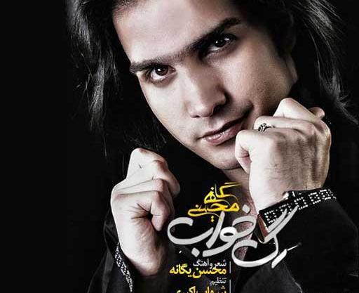 عکس نوشته اهنگ کویر محسن یگانه