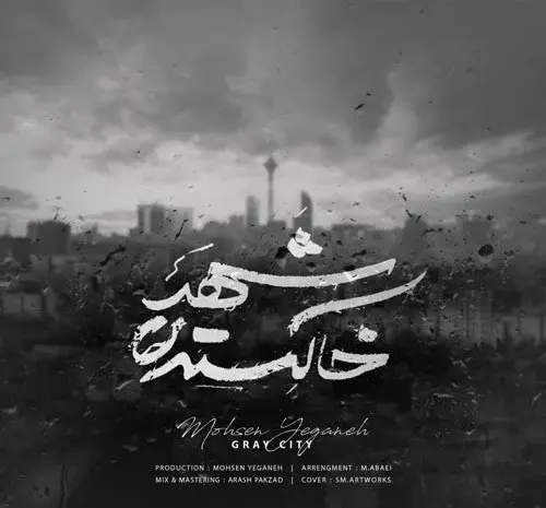 عکس نوشته اهنگ کویر محسن یگانه