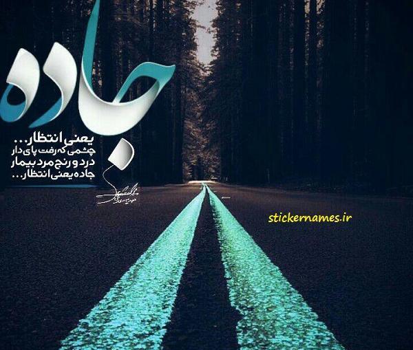 عکس نوشته جاده