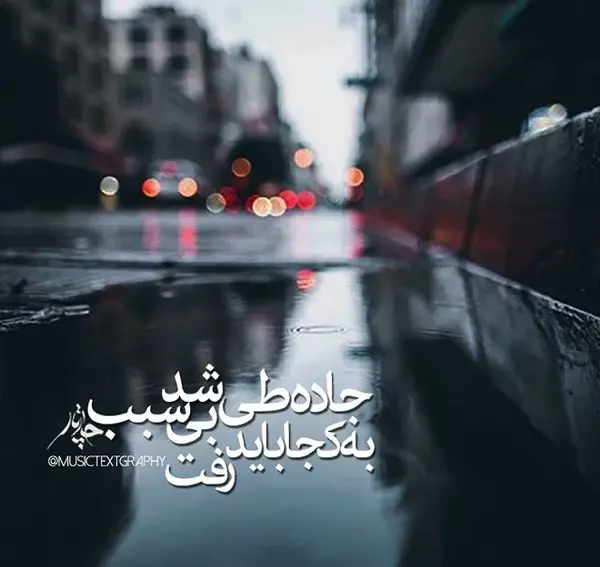 عکس نوشته جاده