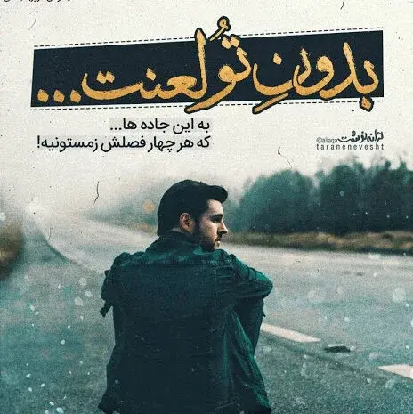عکس نوشته جاده