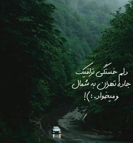 عکس نوشته جاده