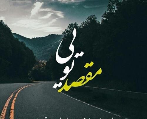 عکس نوشته جاده
