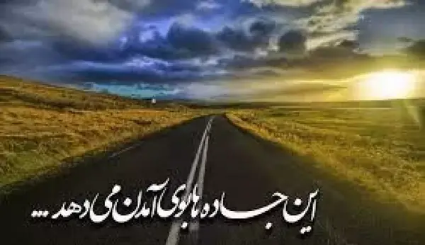 عکس نوشته جاده