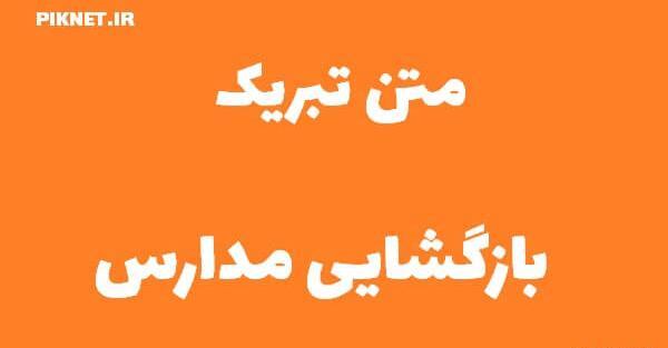 عکس نوشته باز شدن مدرسه
