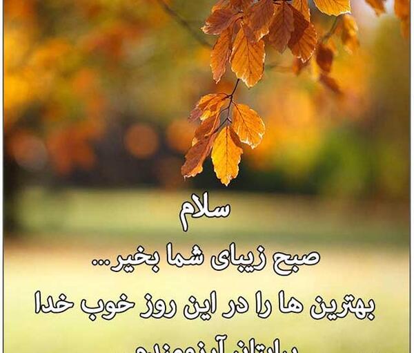 عکس نوشته سلام صبح بخیر پاییزی