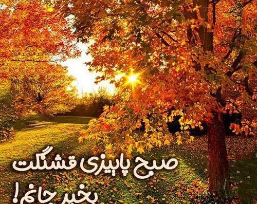 عکس نوشته سلام صبح بخیر پاییزی