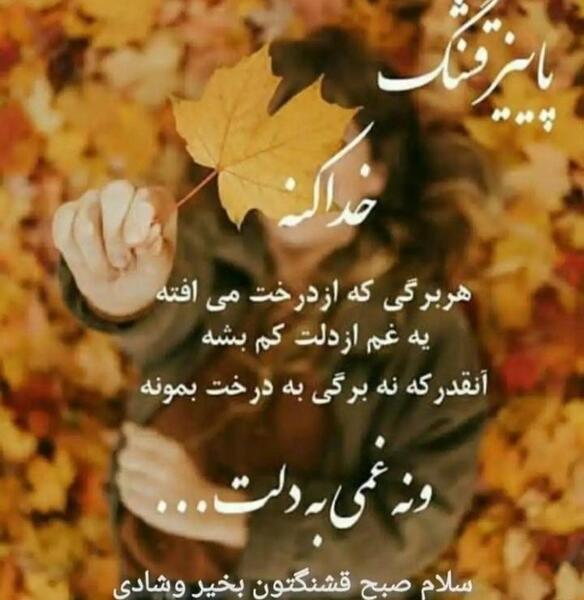 عکس نوشته سلام صبح بخیر پاییزی