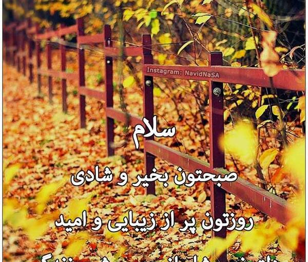 عکس نوشته سلام صبح بخیر پاییزی