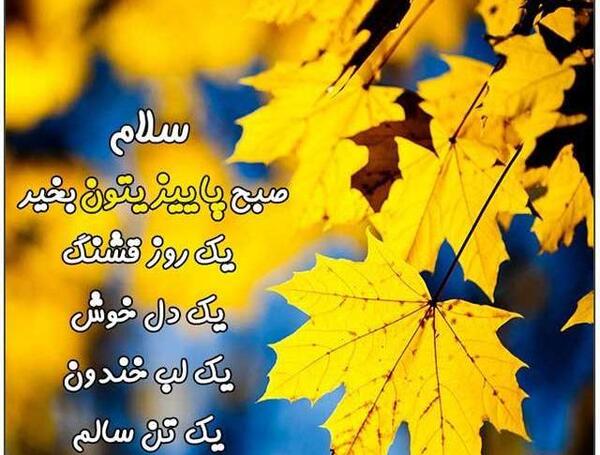 عکس نوشته سلام صبح بخیر پاییزی