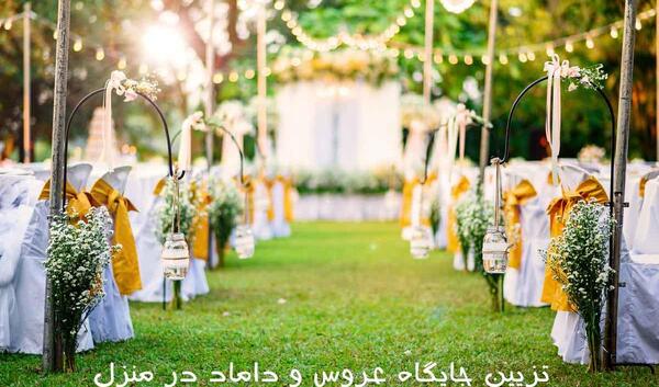 عکس خانه عروس و داماد